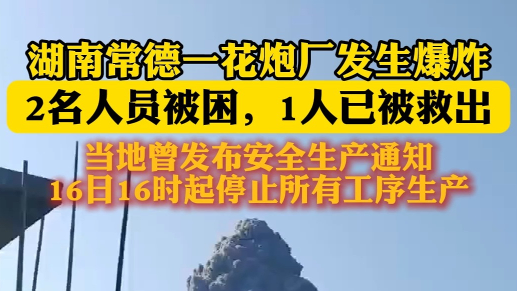 果然视频|湖南常德一花炮厂发生爆炸，当地曾计划今天起陆续停产