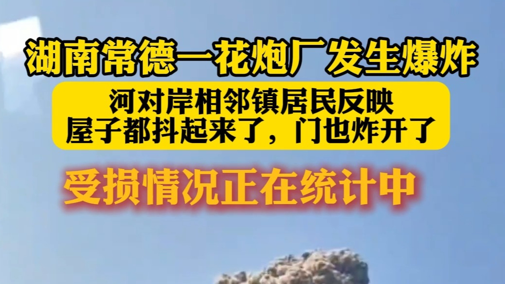 果然视频|湖南常德一花炮厂发生爆炸，居民：正在统计受损情况
