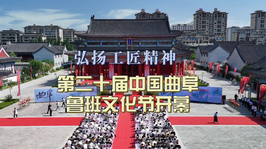 果然视频|传承工匠精神，第二十届中国曲阜鲁班文化节开幕
