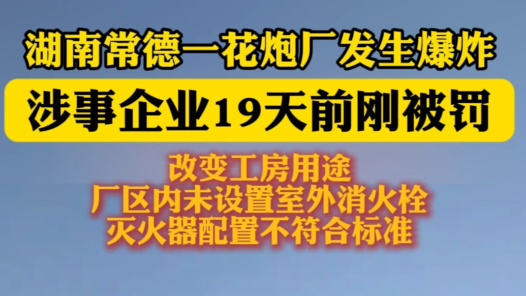 果然视频|湖南常德一花炮厂爆炸，该企业19天前因消防问题被罚