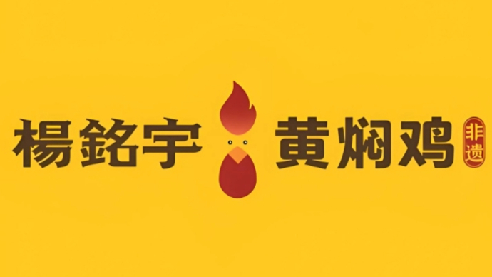 杨铭宇黄焖鸡创始人卸任法定代表人，杨铭宇为创始人儿子姓名，目前已注册四十余个杨铭宇商标