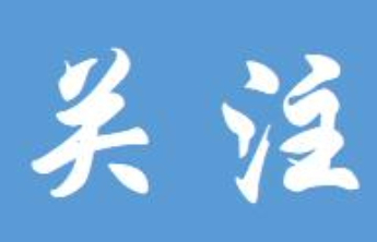 黄河河口管理局启动24小时防汛值班
