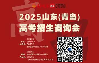 事关高考志愿填报，山东高招会青岛场6月26日启动，共办四场！