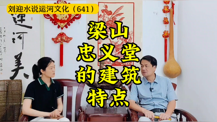 运河近镜头|梁山忠义堂的建筑特点