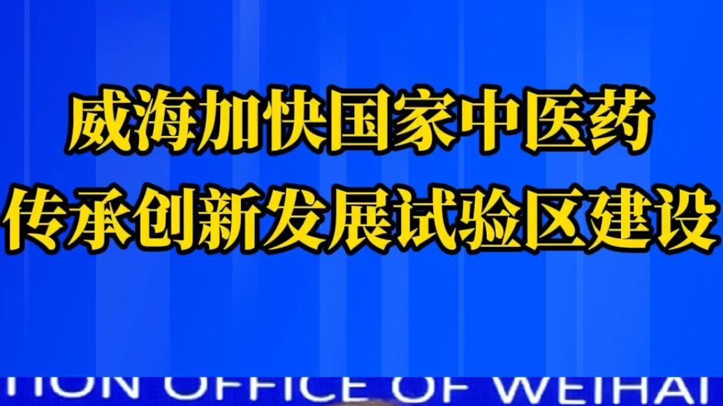 果然视频｜威海加快国家中医药传承创新发展试验区建设
