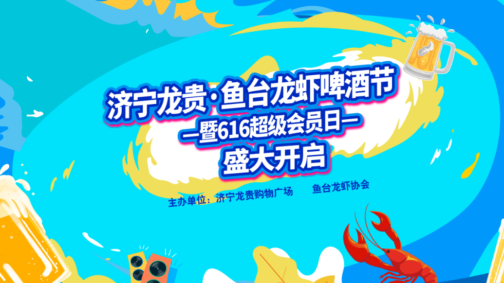 果然视频|济宁龙贵•鱼台龙虾啤酒节，1000份生态龙虾免费吃