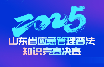 倒计时3天！2025年山东省应急管理普法知识竞赛决赛来啦！