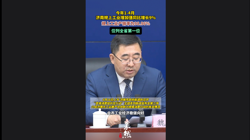 果然视频|1—4月，济南规上工业增加值同比增长9%