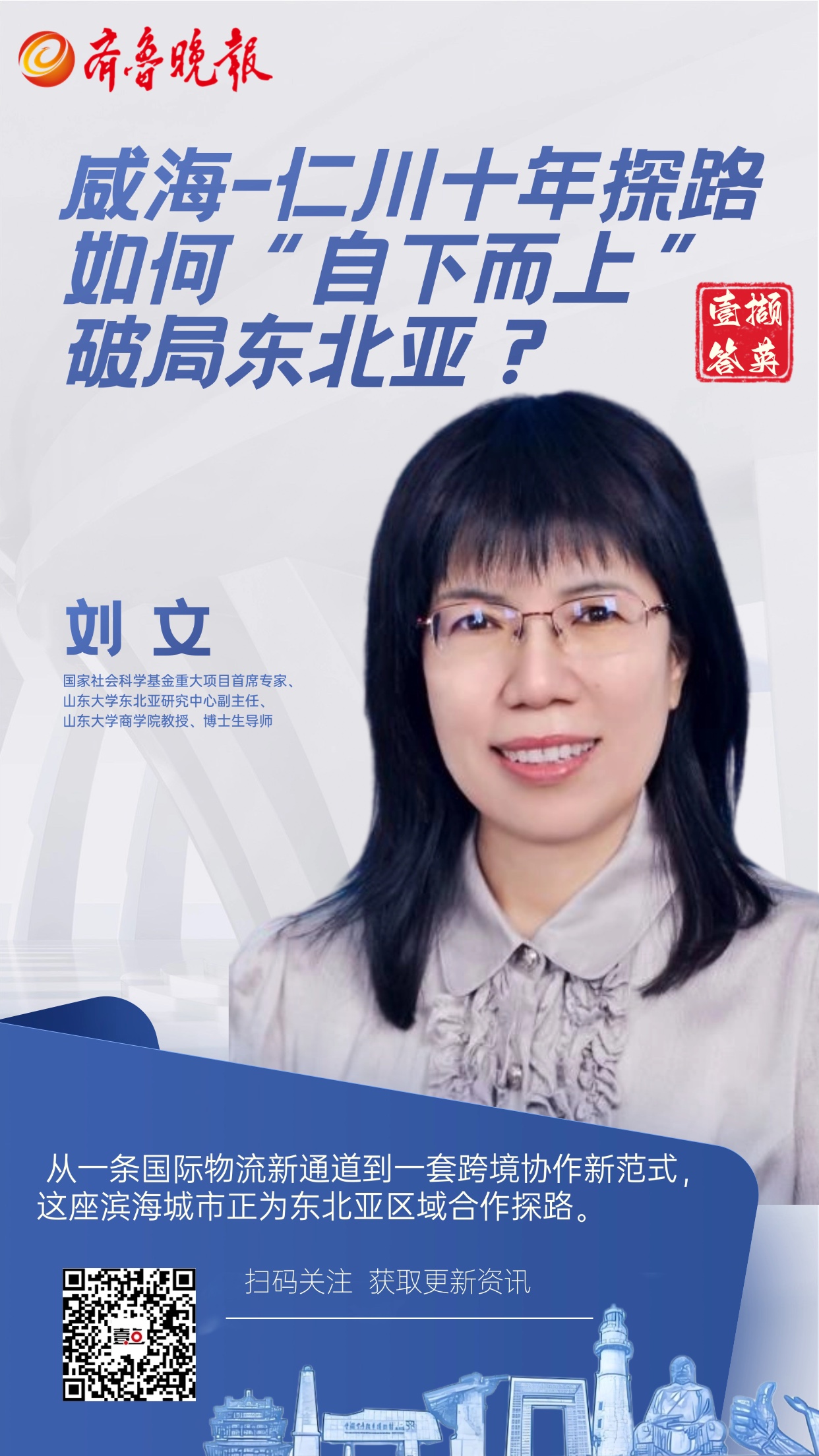 果然财经|专家访谈：威海-仁川十年探路，未来十年如何破局？