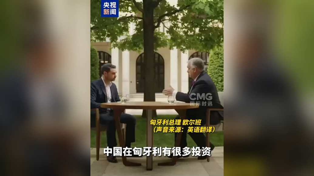 果然视频·看天下|欧尔班：美国无权限制匈牙利对华贸易