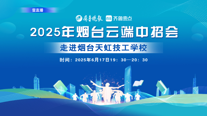 壹直播·云端中招会|走进烟台天虹技校，“换个赛道”也能上大学