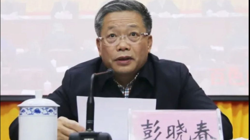 观政视频|打虎！广西壮族自治区政协原副主席彭晓春被查