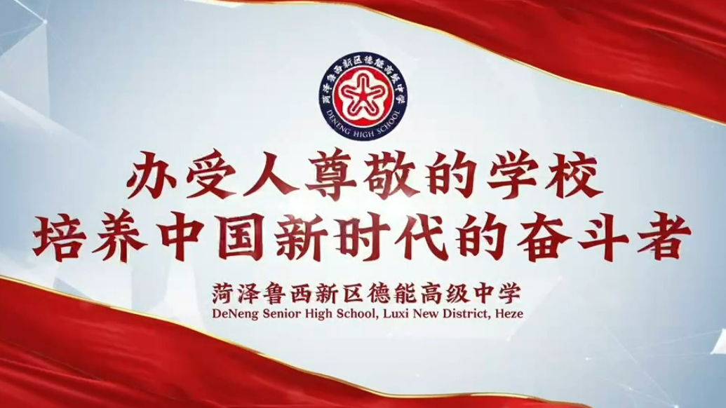 2025菏泽中招|菏泽鲁西新区德能高级中学