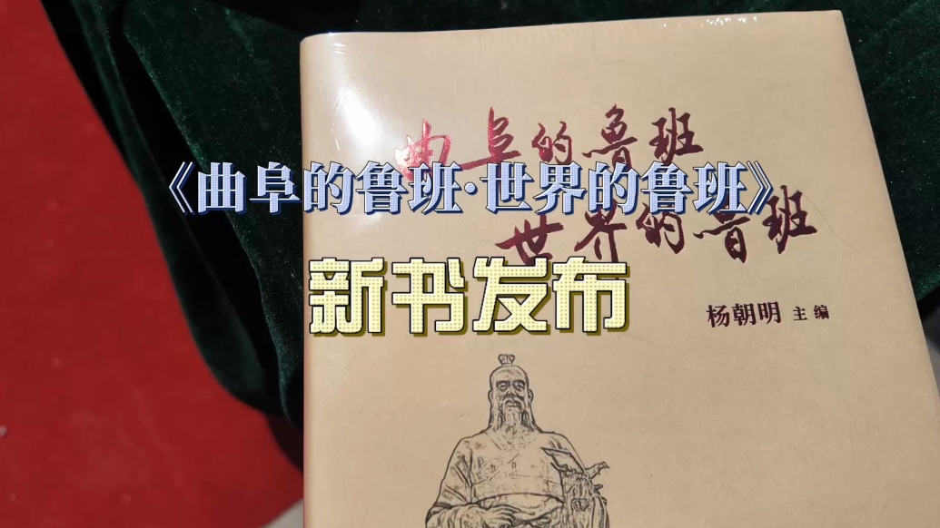 果然视频｜《曲阜的鲁班·世界的鲁班》新书发布