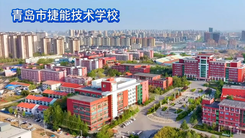 2025菏泽中招|青岛市捷能技术学校