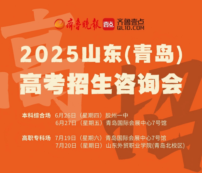 为助力广大考生深入了解高校情况,科学、精准地填报高考志愿,全省规模最大、权威性最强、参与高校数量最多的山东高考招生咨询会重磅来袭!2025年,第二十三届山东高考招生咨询会(青岛场)共办四场,其中,6月26日、27日为本科场次,7月19日、20日为专科场次,方便考生和家长与高校招生负责人面对面交流,为志愿填报获取一手信息。