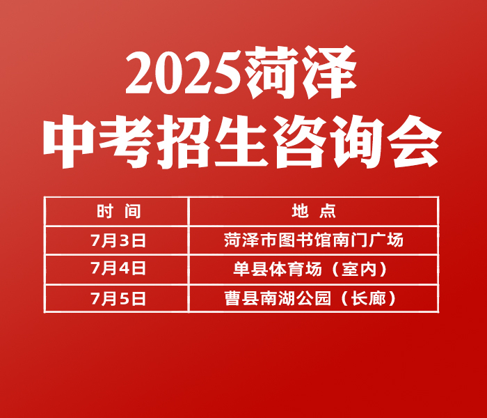 中考是莘莘学子求学路上第一次重要的人生大考。高中怎么选？中职（技校）专业怎么挑？志愿填报需要注意那些？齐鲁壹点·菏泽云中招助力家长和考生"一网打尽"心仪学校、给学生们中考提供权威信息和政策解读。