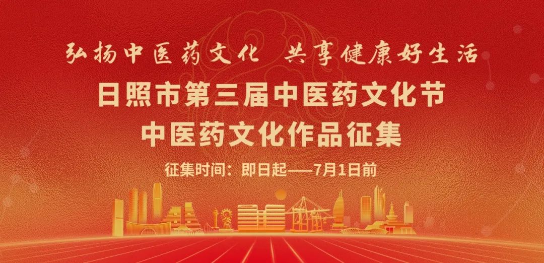 日照市第三届中医药文化节文化作品公益征集