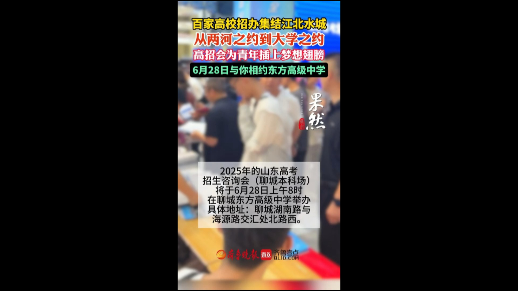 百家高校招办集结江北水城，聊城高考招生咨询会6月28日举行