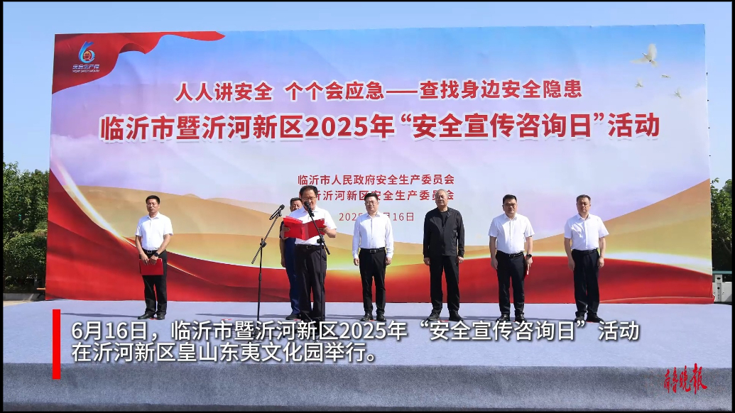 果然视频丨临沂市暨沂河新区2025年安全宣传咨询日活动举行