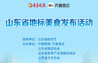 “山东省地标美食发布活动”网友海选环节17日正式启动