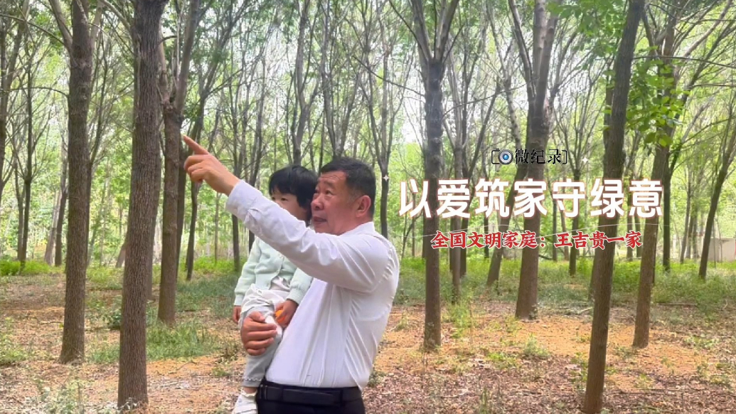 微纪录·聊城｜全国文明家庭：以爱筑家守绿意