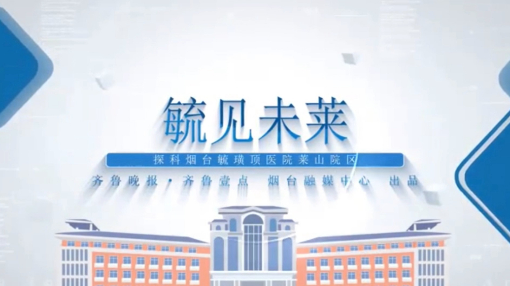 毓见未莱｜探科毓璜顶医院莱山院区之普通外科