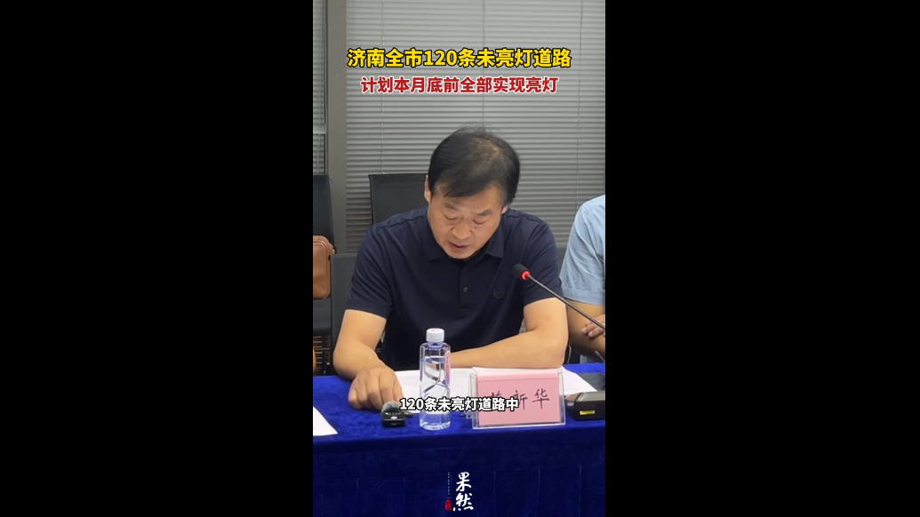 果然视频｜济南120条未亮灯道路将于本月底之前全部实现亮灯