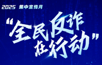 中宣部公安部联合部署“全民反诈在行动”集中宣传月活动