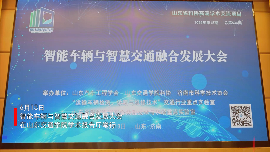 果然视频｜智能车辆与智慧交通融合发展大会在山东交通学院举办