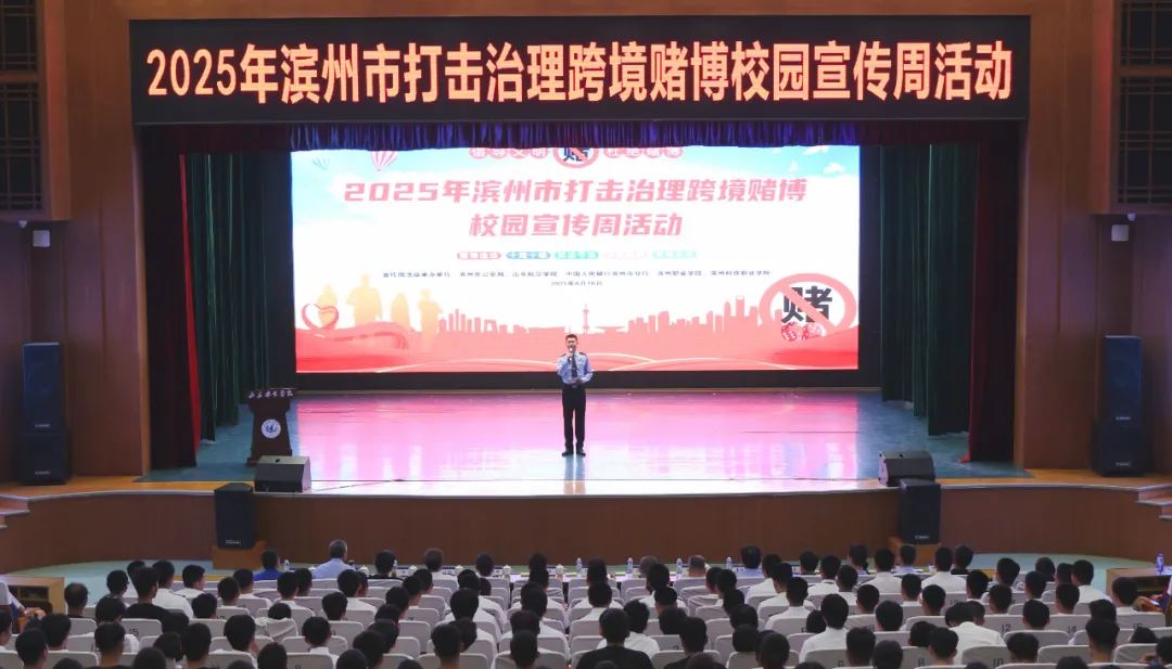 2025年滨州市打击治理跨境赌博校园宣传周活动启动