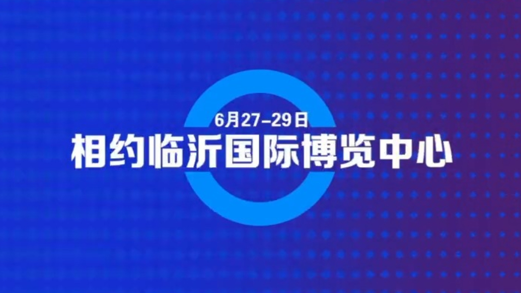 沂视频|第四届RCEP区域（山东）进口商品博览会将在临沂召开