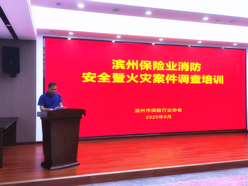 滨州市保险行业协会组织举办行业消防安全暨火灾案件调查培训