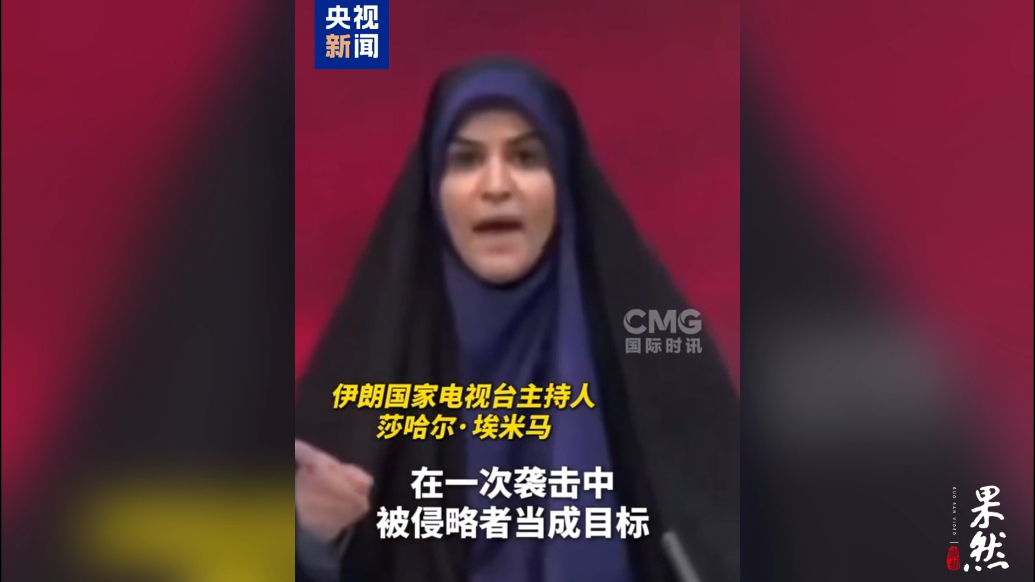 果然视频·看天下|伊朗国家电视台遭空袭，主播撤离前仍痛斥以军