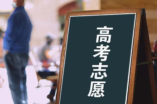 高考志愿规划收费21800元，高价辅导是否物有所值？