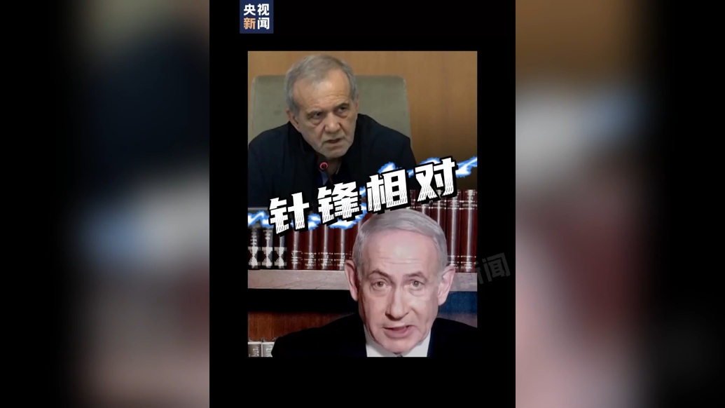 果然视频·看天下|伊朗总统和以色列总理“隔空交锋”
