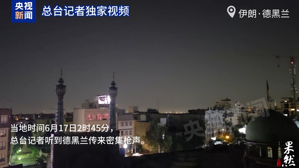 果然视频·看天下|伊朗多地17日凌晨遭袭，德黑兰传出枪声