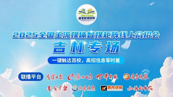 壹直播|2025全国主流媒体智媒矩阵线上高招会——吉林专场