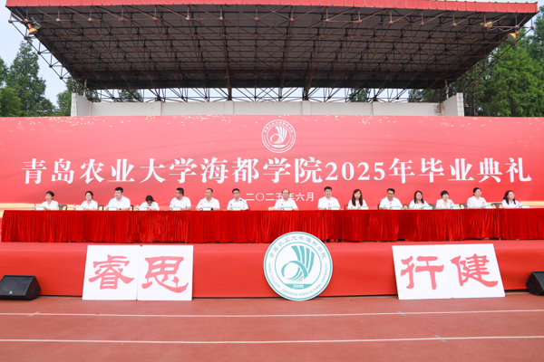 青岛农业大学海都学院隆重举行2025年毕业典礼