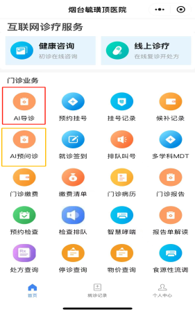 烟台毓璜顶医院互联网医院升级AI导诊、预问诊平台