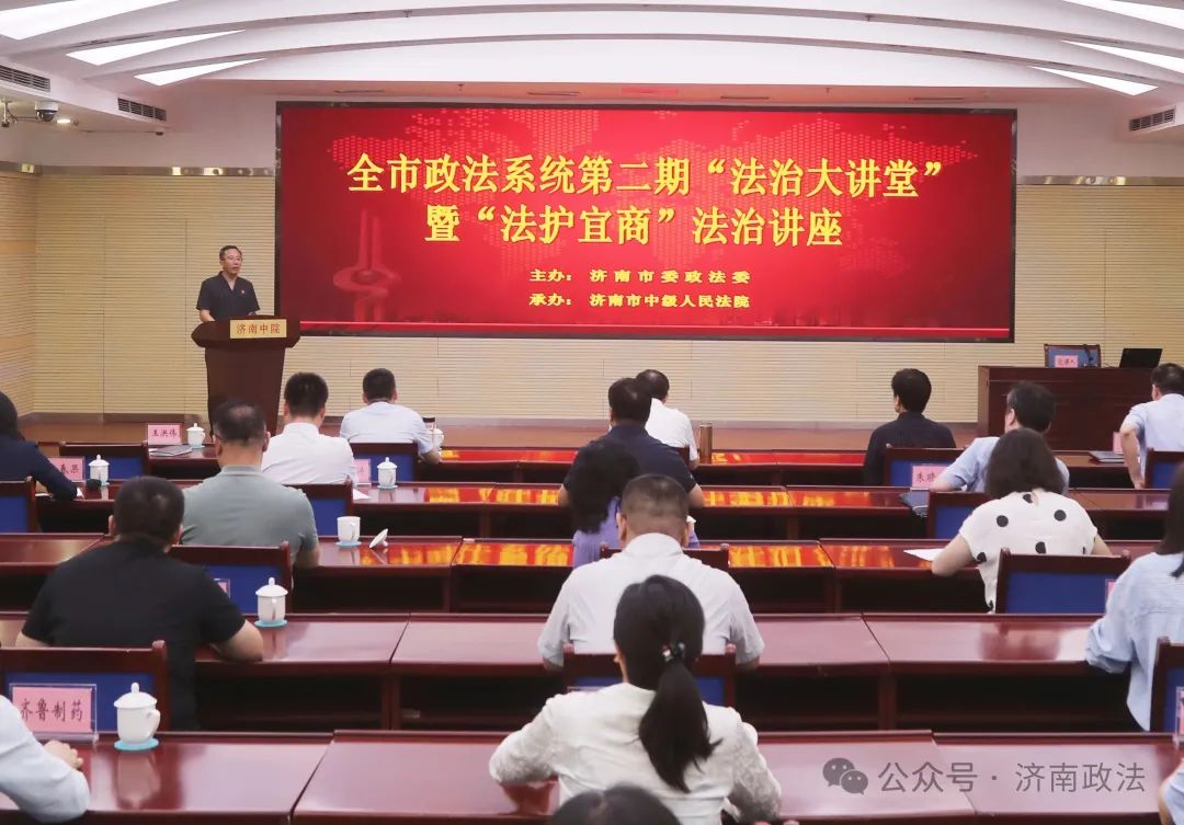 济南市政法系统第二期“法治大讲堂”暨“法护宜商”法治讲座举行