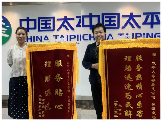 太平人寿获赠双面锦旗：暖心服务诠释保险为民真谛
