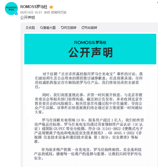 紧急召回！罗马仕宣布召回超49万台充电宝，此前多所北京高校已禁用
