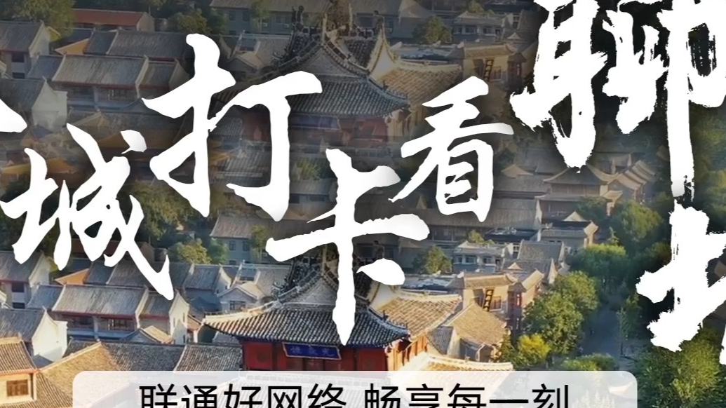 联通好网络 畅享每一刻 古城打卡看聊城