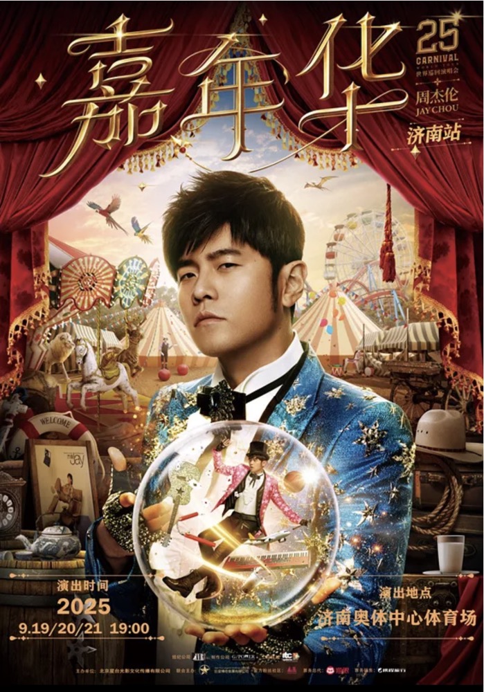 周杰伦演唱会济南站官宣，日期票价出炉，已超90万人想看！网友：等我抢到票再宣传好吗