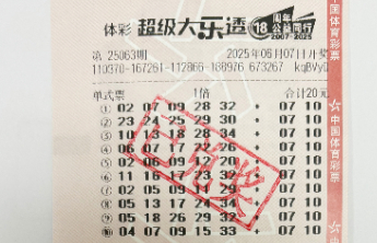 泰安购彩者领走超级大乐透“一票10注”一等奖