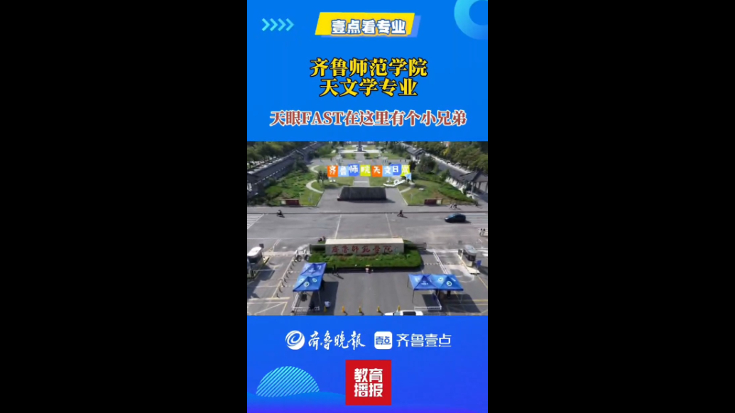 果然视频|壹点看专业——走进齐鲁师范学院天文学专业