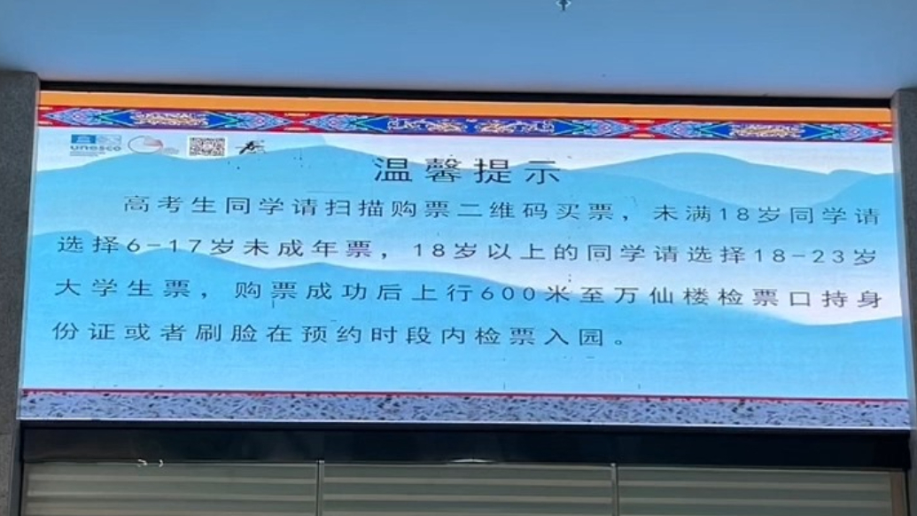 果然视频丨高考完爬泰山票怎么买？18岁以上同学选择18－23岁大学生票