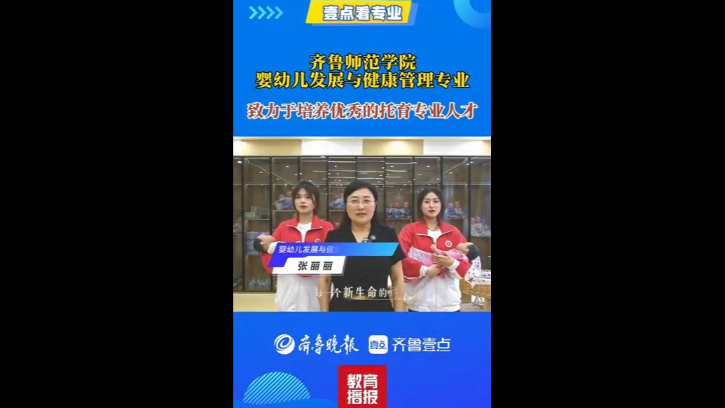 果然视频|壹点看专业——走进齐鲁师范婴幼儿发展与健康管理专业