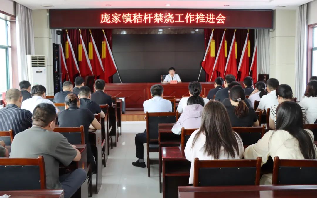 博兴县庞家镇召开秸秆禁烧工作推进会